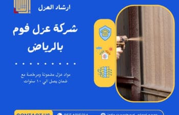 شركة عزل فوم بالرياض