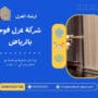 شركة عزل فوم بالرياض