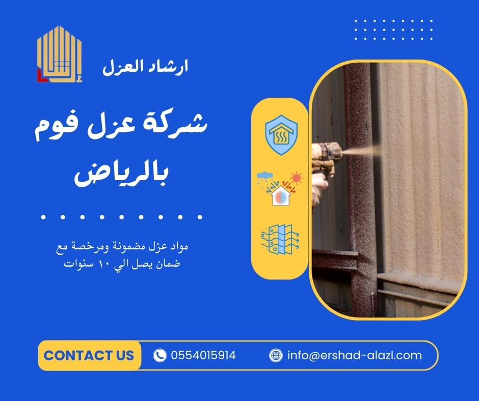 شركة عزل فوم بالرياض شركة عزل فوم بالرياض