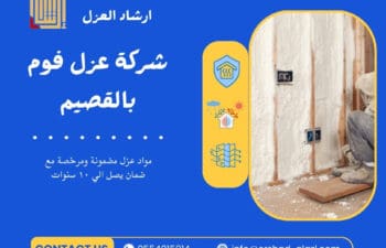 شركة عزل فوم بالقصيم