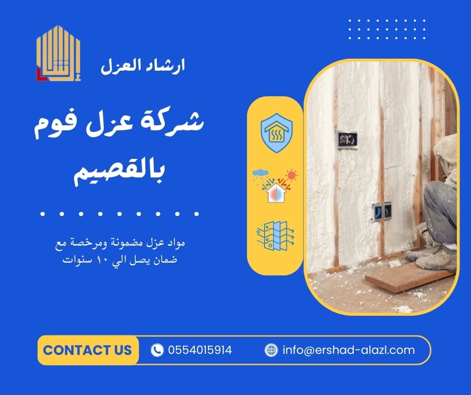 شركة عزل فوم بالقصيم