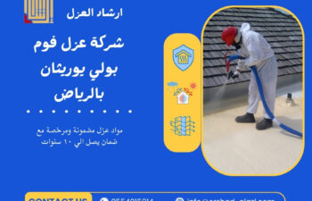 شركة عزل فوم بولي يوريثان بالرياض
