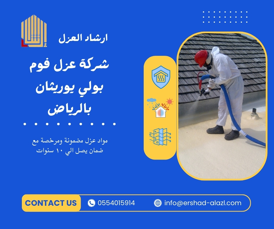 شركة عزل فوم بولي يوريثان بالرياض