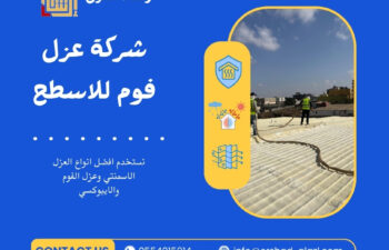 شركة عزل فوم للاسطح