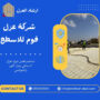 شركة عزل فوم للاسطح