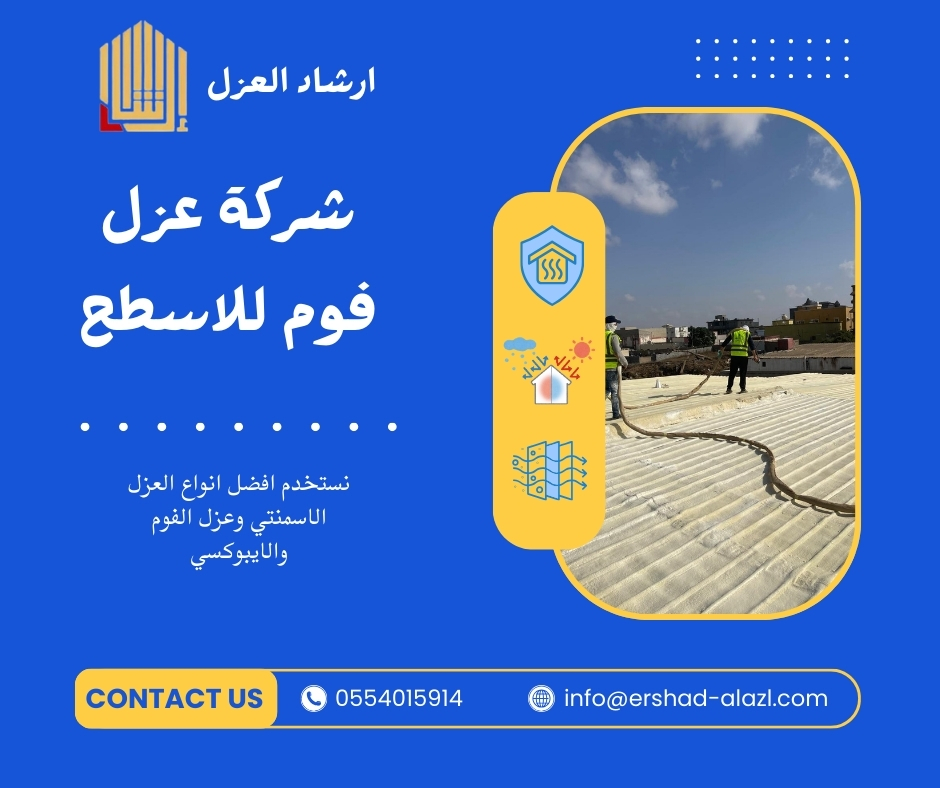 شركة عزل فوم للاسطح