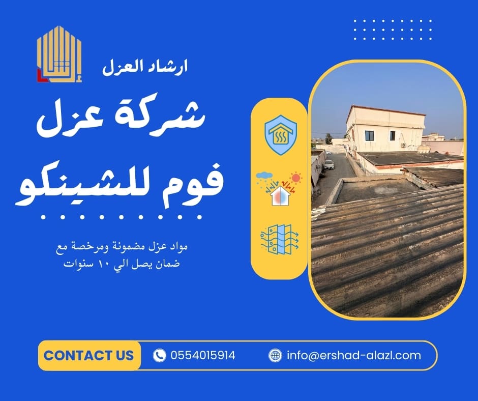 شركة عزل فوم للشينكو شركة عزل فوم للشينكو