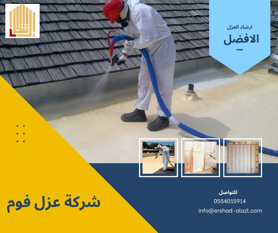 شركة عزل فوم