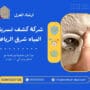 شركة كشف تسربات المياه شرق الرياض