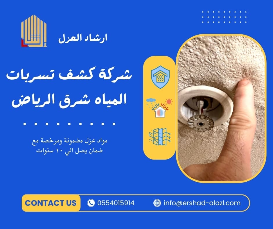 شركة كشف تسربات المياه شرق الرياض شركة كشف تسربات المياه شرق الرياض