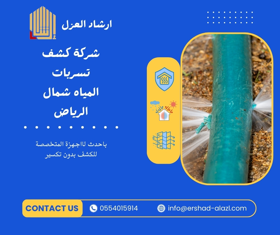 شركة كشف تسربات المياه شمال الرياض
