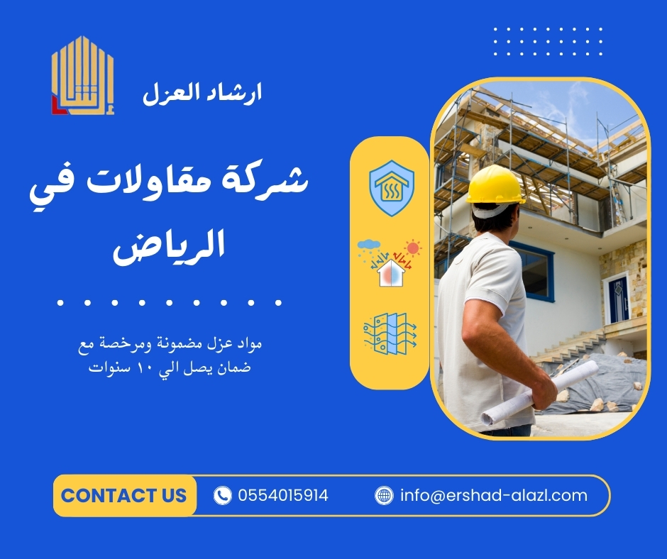 شركة مقاولات في الرياض