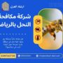شركة مكافحة النحل بالرياض
