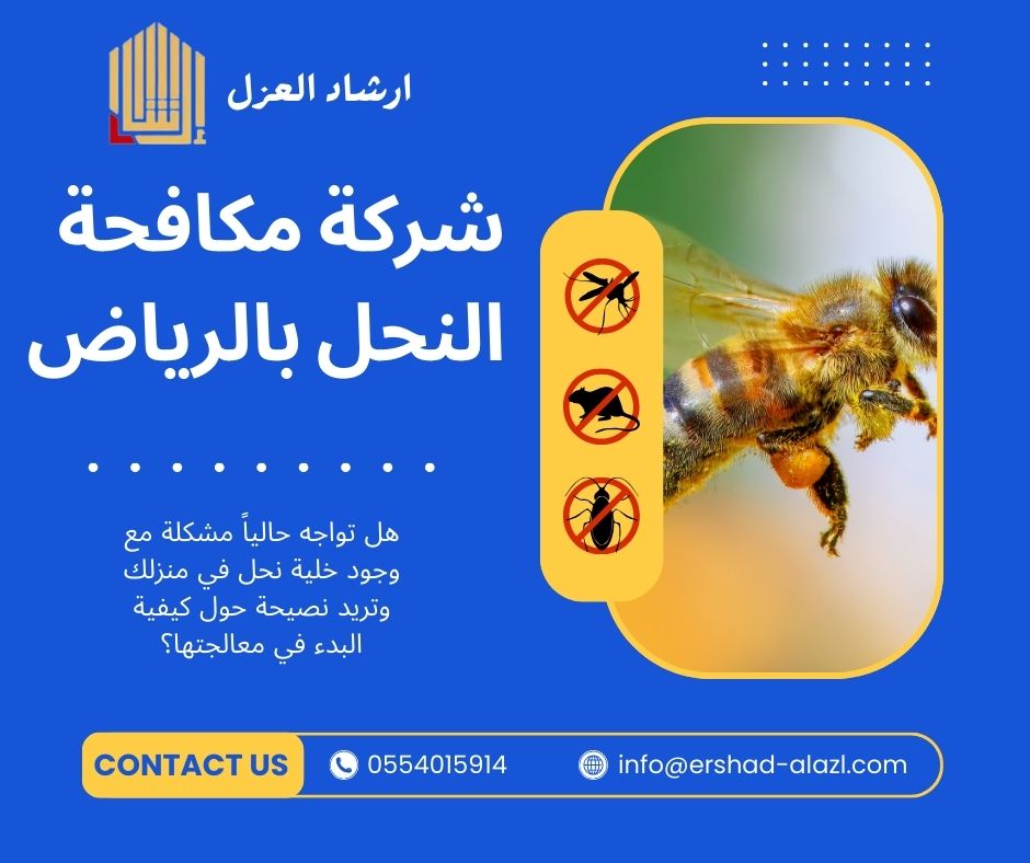 شركة مكافحة النحل بالرياض