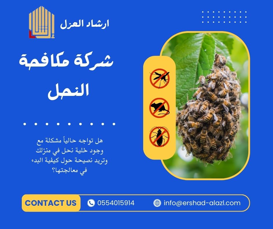 شركة مكافحة النحل