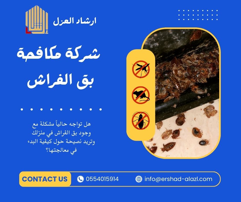 شركة مكافحة بق الفراش