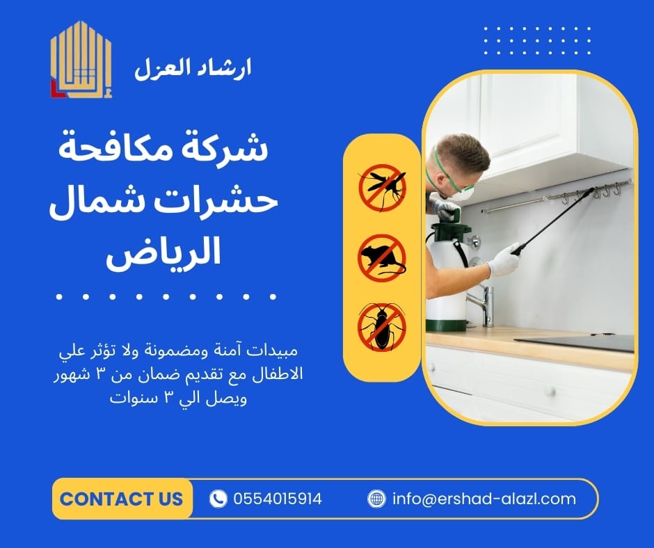 شركة مكافحة حشرات شمال الرياض شركة مكافحة حشرات شمال الرياض