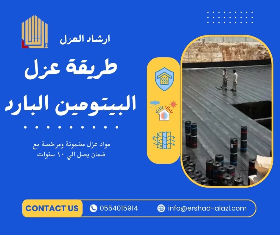 طريقة عزل البيتومين البارد طريقة عزل البيتومين البارد