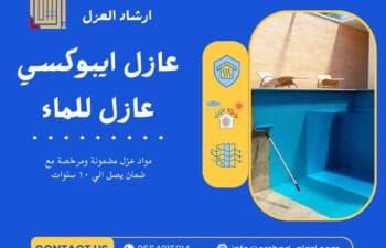 عازل ايبوكسي عازل للماء