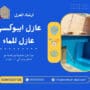 عازل ايبوكسي عازل للماء