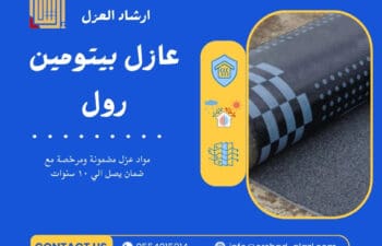 عازل بيتومين رول