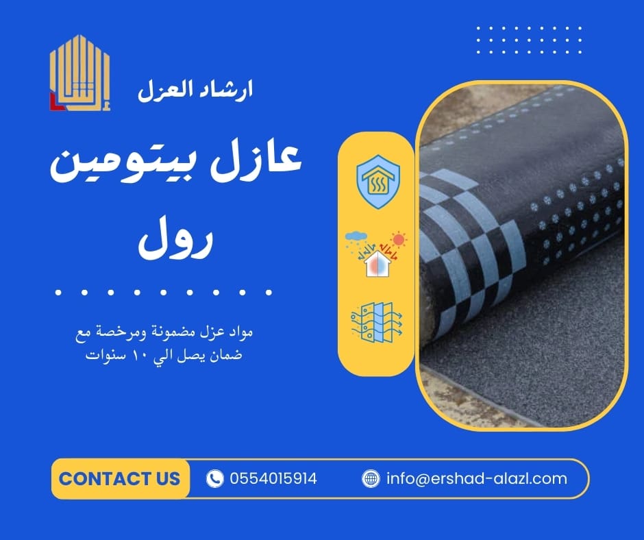 عازل بيتومين رول