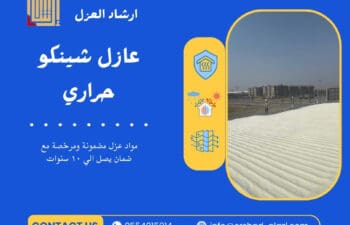 عازل شينكو حراري