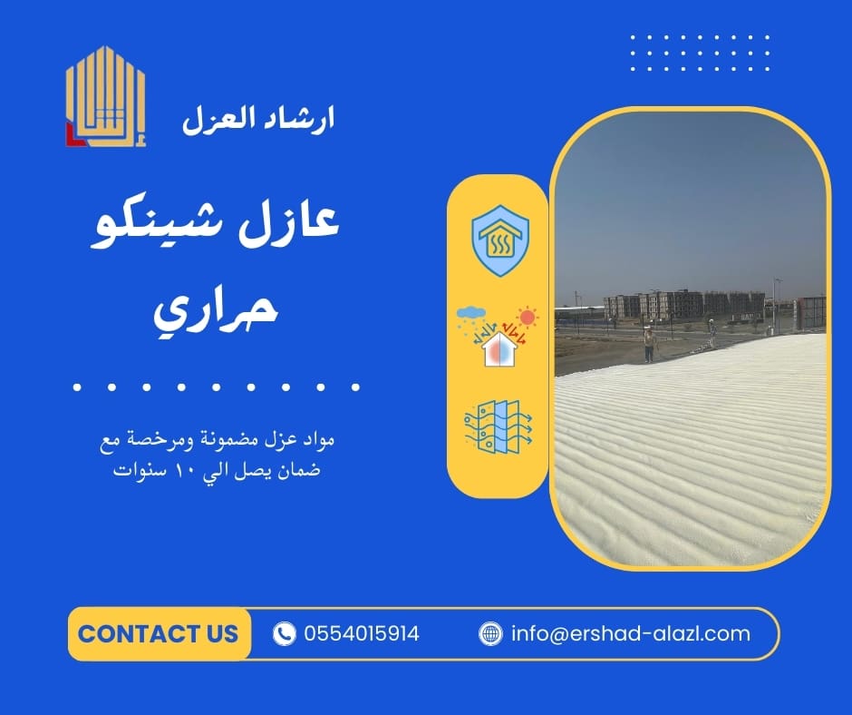 عازل شينكو حراري عازل شينكو حراري