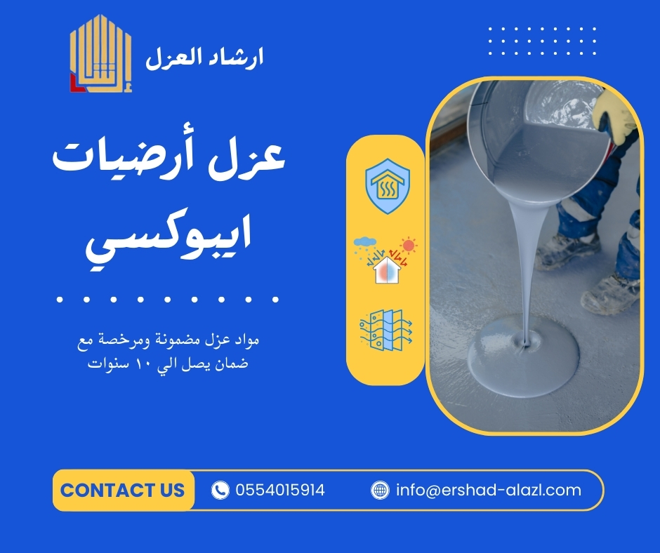 عزل أرضيات ايبوكسي