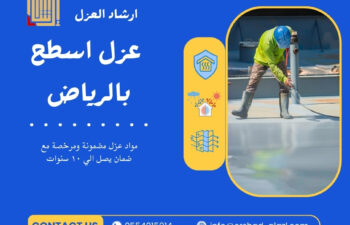 عزل اسطح بالرياض