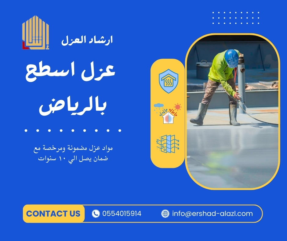 شركة عزل اسطح بالرياض عزل اسطح بالرياض