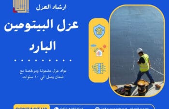 عزل البيتومين البارد