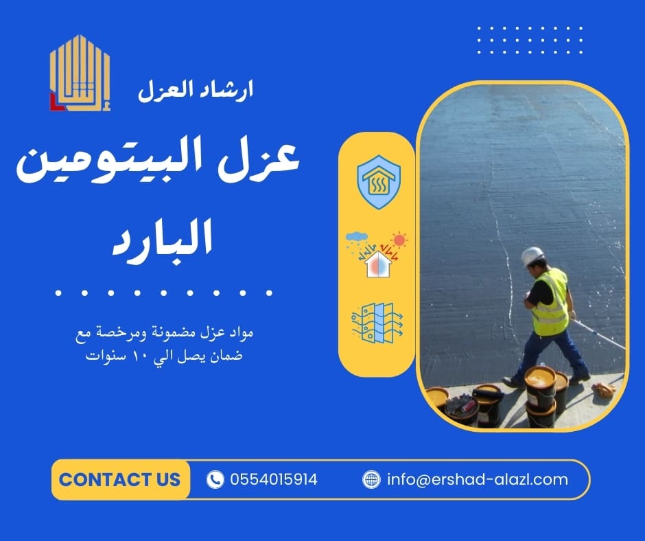 عزل البيتومين البارد عزل البيتومين البارد