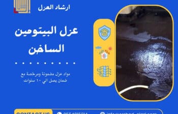 عزل البيتومين الساخن