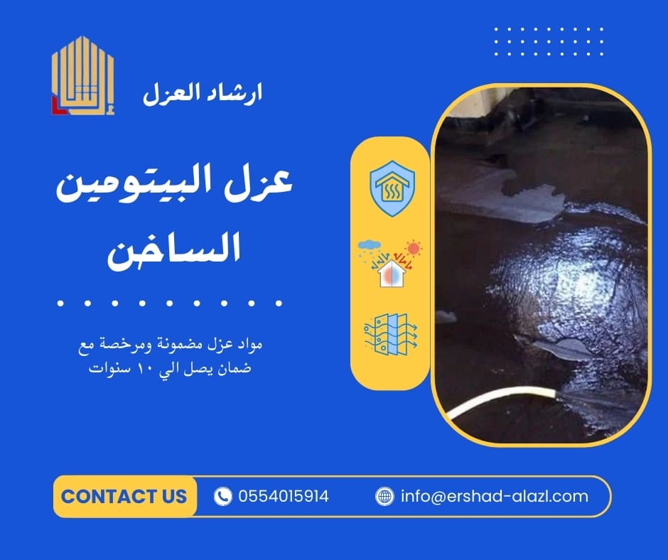 عزل البيتومين الساخن