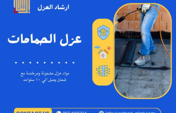 عزل الحمامات