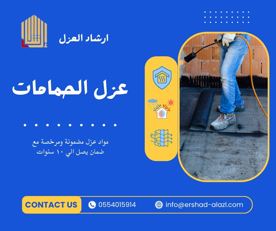 عزل الحمامات