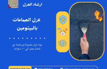 عزل الحمامات بالبيتومين