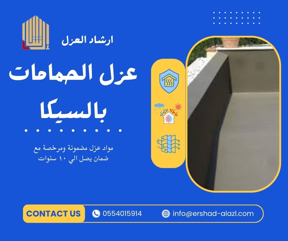 عزل الحمامات بالسيكا عزل الحمامات بالسيكا