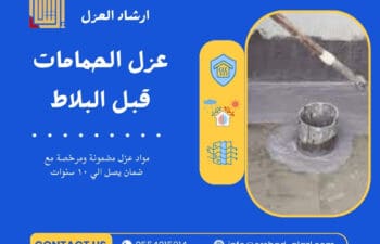 عزل الحمامات قبل البلاط