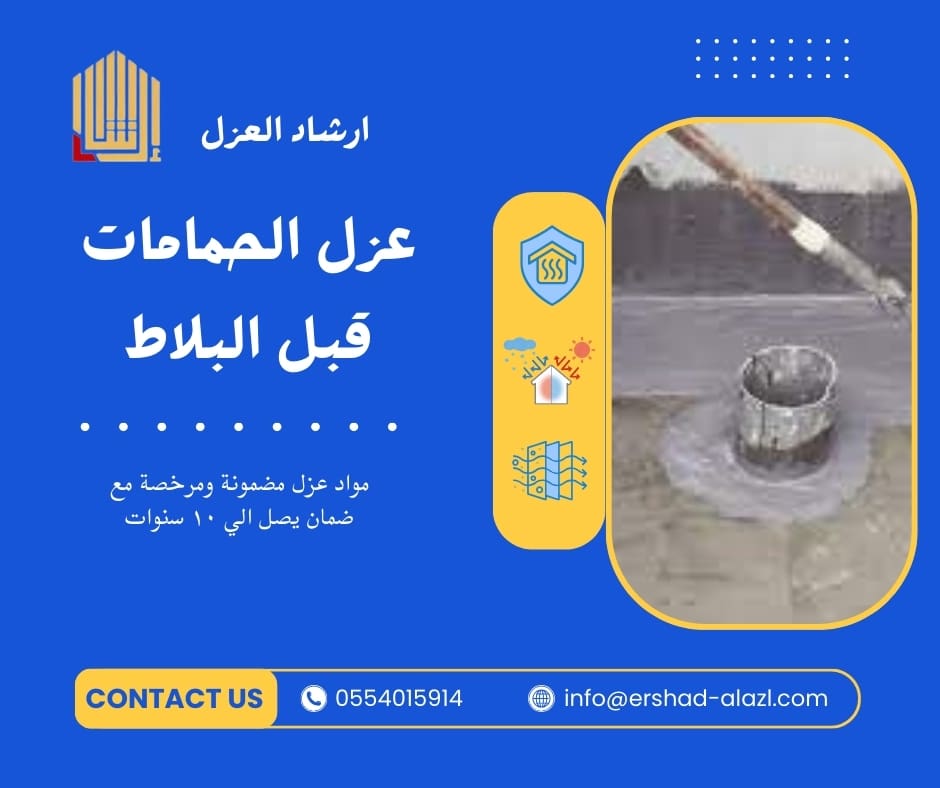 عزل الحمامات قبل البلاط