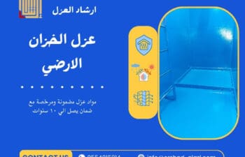 عزل الخزان الارضي