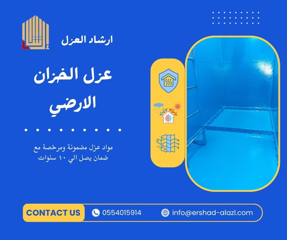 عزل الخزان الارضي عزل الخزان الارضي