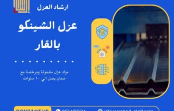 عزل الشينكو بالقار