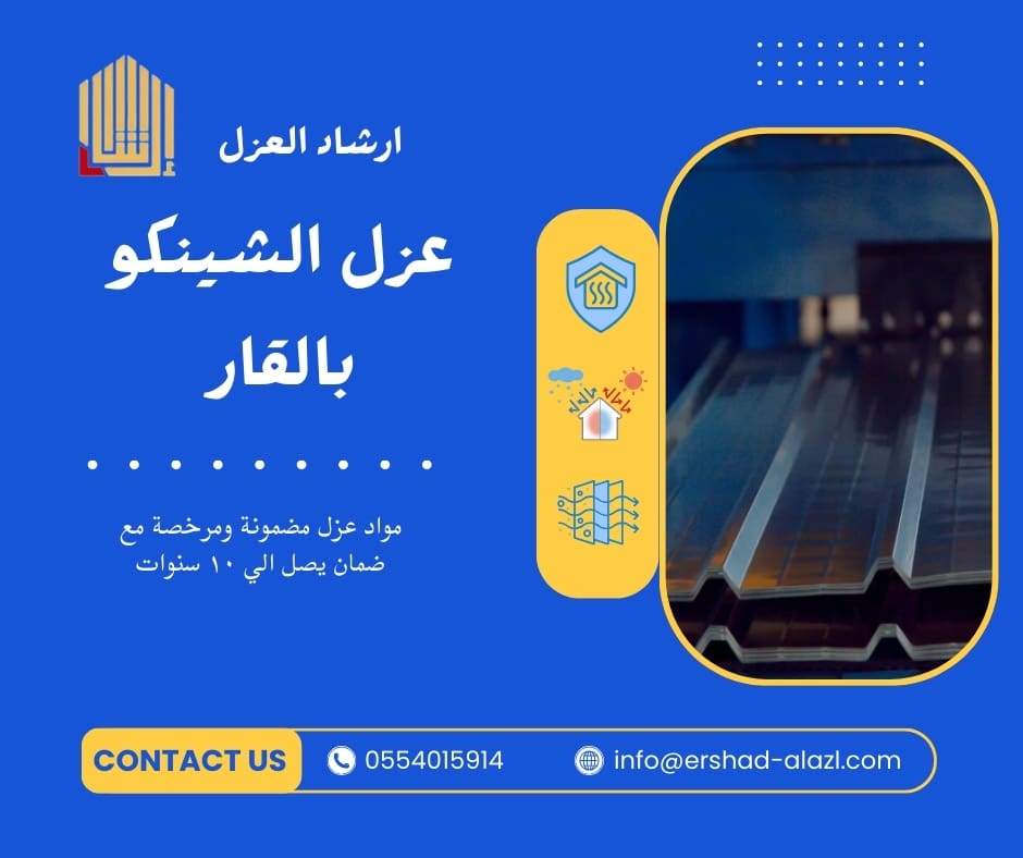 عزل الشينكو بالقار عزل الشينكو بالقار