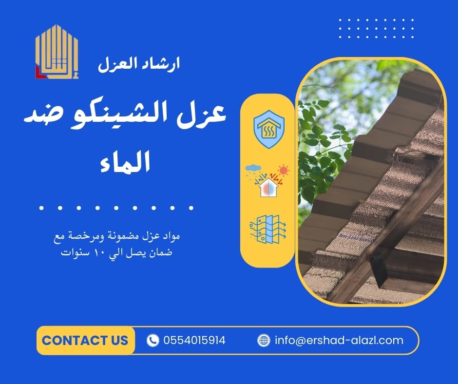 عزل الشينكو ضد الماء عزل الشينكو ضد الماء