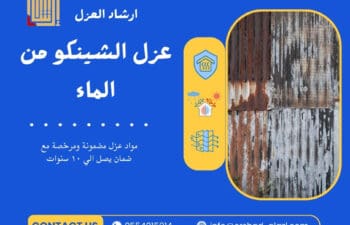 عزل الشينكو من الماء