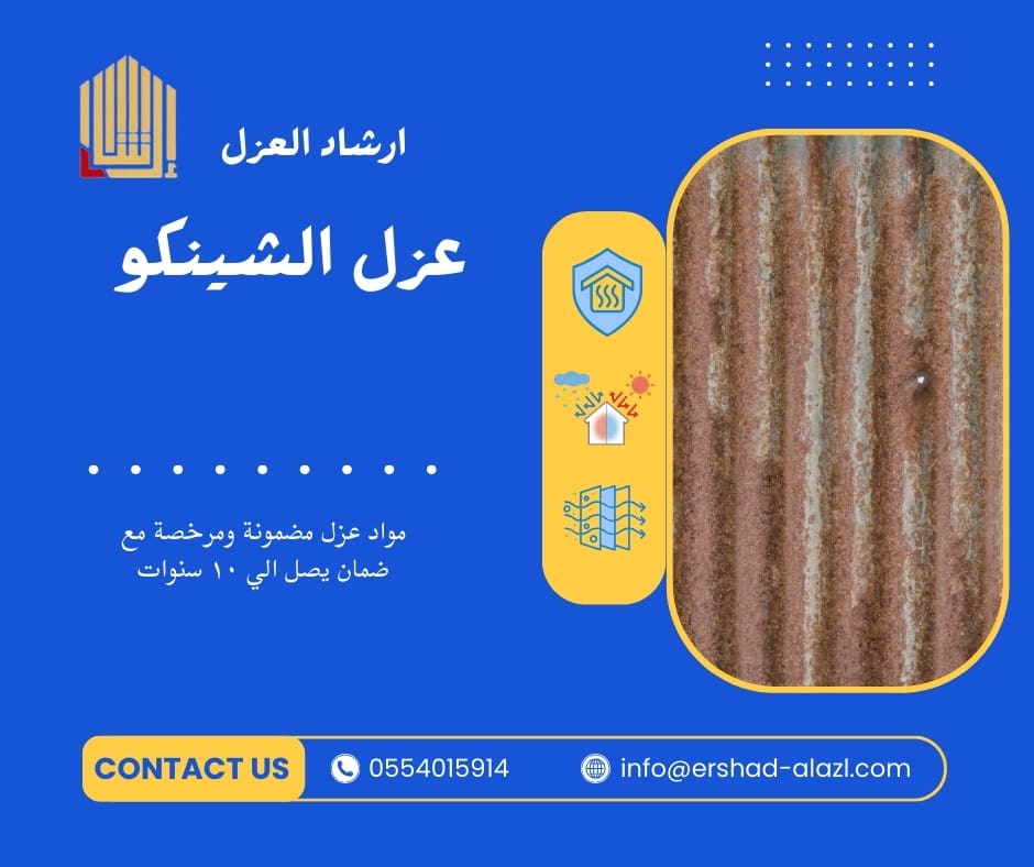 عزل الشينكو عزل الشينكو