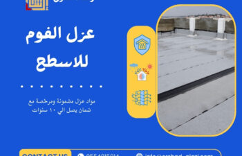 سعر عزل الفوم للاسطح