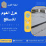 سعر عزل الفوم للاسطح